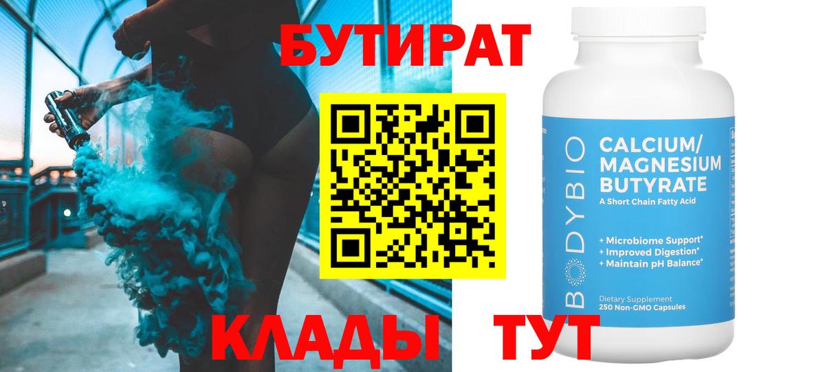 БУТИРАТ бутандиол Видное